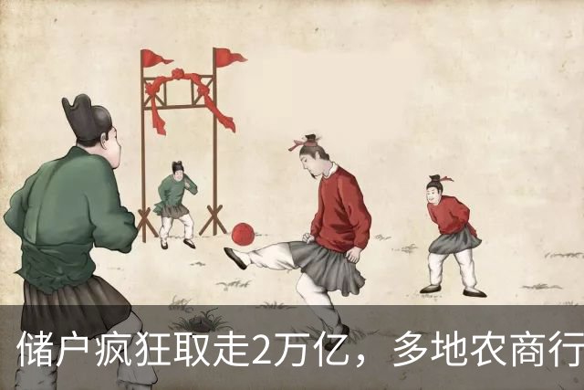 储户疯狂取走2万亿，多地农商行反而降息？银行完全不缺钱了