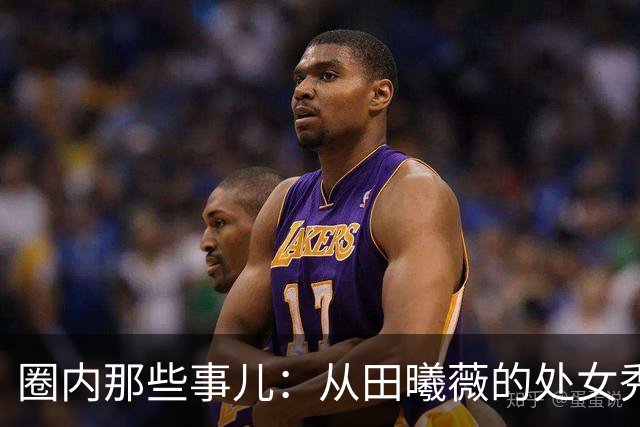 圈内那些事儿：从田曦薇的处女秀到辰亦儒的爱情篇