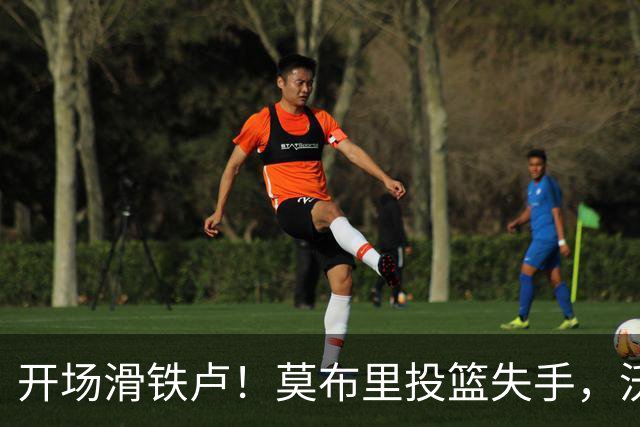 开场滑铁卢！莫布里投篮失手，沃特森救场得分