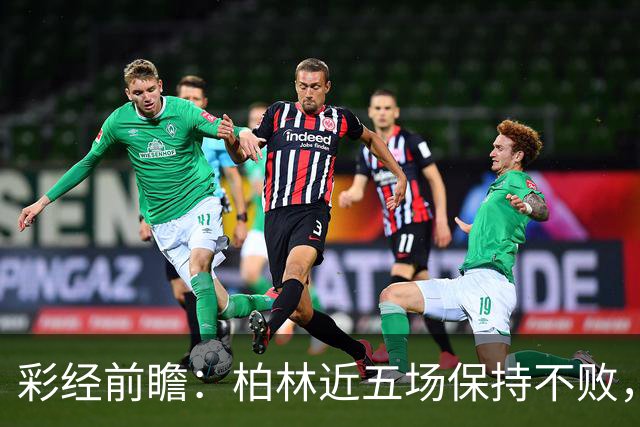 彩经前瞻：柏林近五场保持不败，海登携首轮四球火力出征柏林