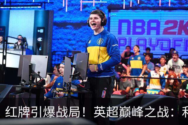 红牌引爆战局！英超巅峰之战：利物浦主场被曼城3-0横扫，不败神话破灭