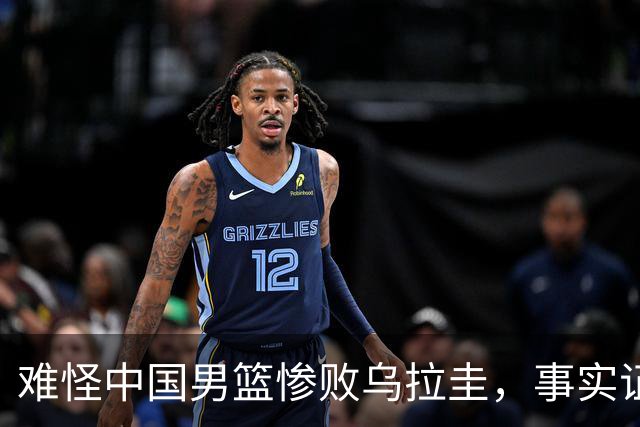 难怪中国男篮惨败乌拉圭，事实证明：郭士强一开始就被放弃了