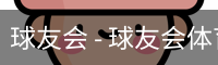 球友会
